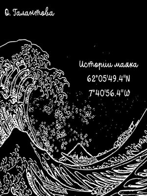 cover image of Истории маяка 62°05'49.4''N 7°40'56.4''W